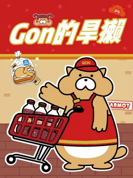 Copertina di Gon de Hanta 2nd Season