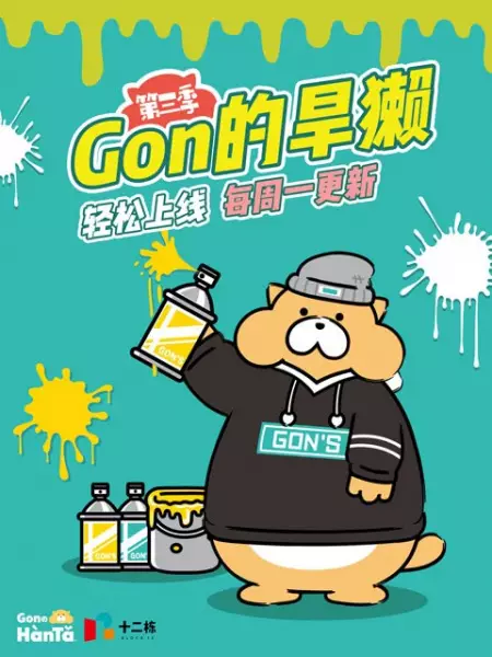 Copertina di Gon de Hanta 3rd Season