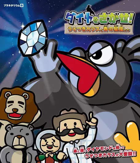 Copertina di Diamond wo Sagase! Usotsuki Karasu to Haru no Seiza-tachi