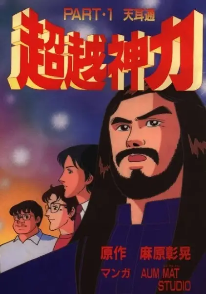 Copertina di Chouetsu Shinriki