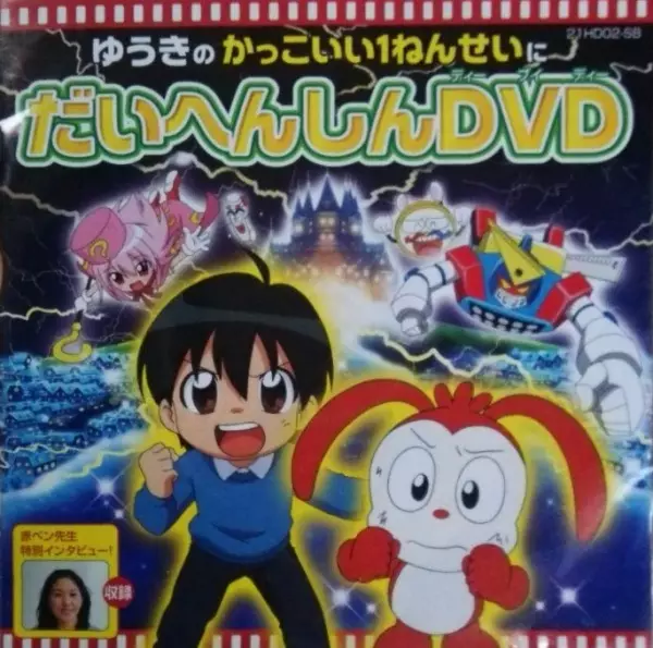 Copertina di Yuuki no Kakkoi 1-nensei ni Daihenshin DVD: Besse Aka-Pen Sensei