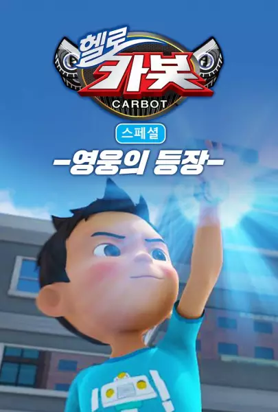 Copertina di Hello Carbot Season 3 Specials: Yeongungui Deungjang