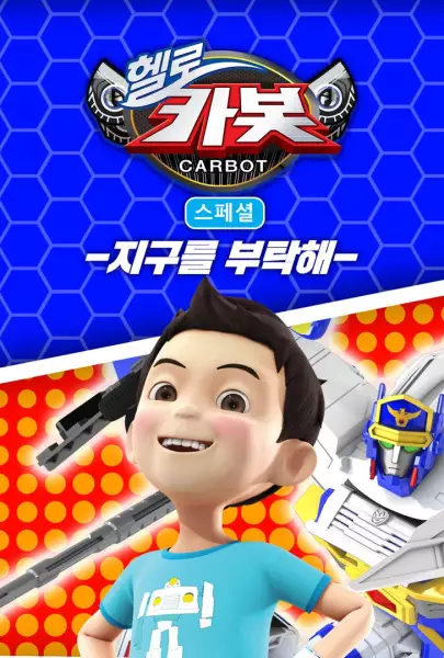 Copertina di Hello Carbot Season 5 Specials: Jiguleul Butaghae