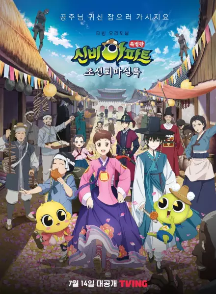 Copertina di Sinbi Apartment: Joseontoemasillog