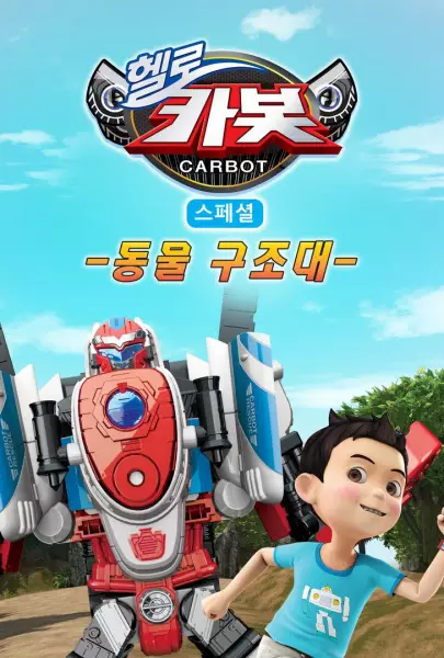 Copertina di Hello Carbot Season 6 Specials: Dongmul Gujodae