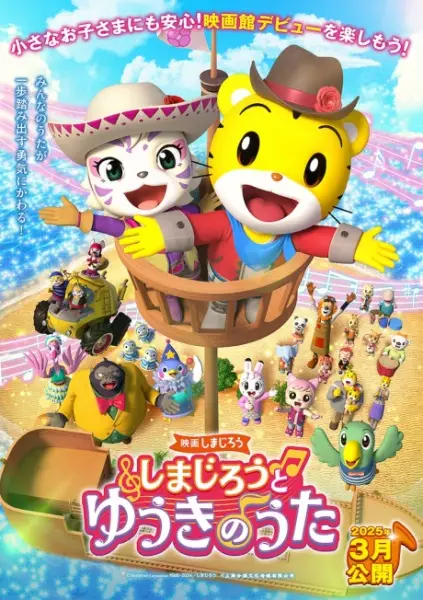 Copertina di Shimajirou no Wow! Movie 11: Shimajirou to Yuuki no Uta