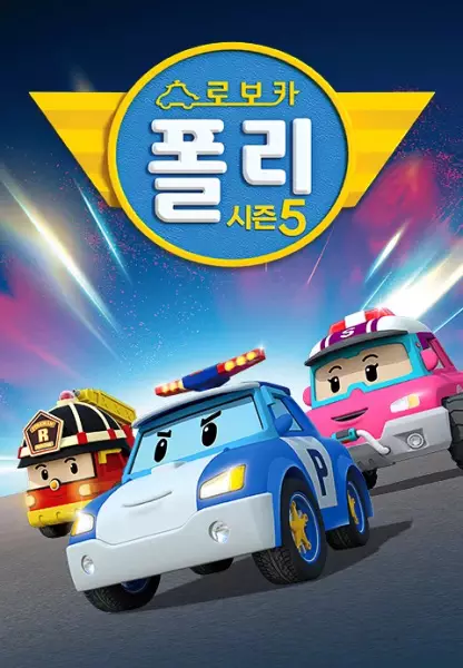 Copertina di Robocar Poli 5