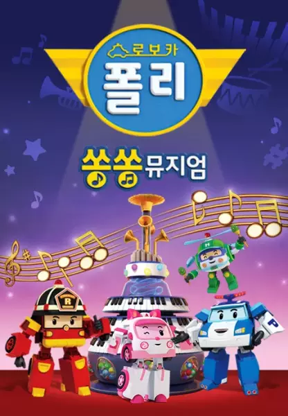 Copertina di Robocar POLI: SongSong Museum