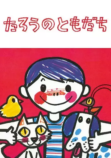 Copertina di Tarou no Tomodachi