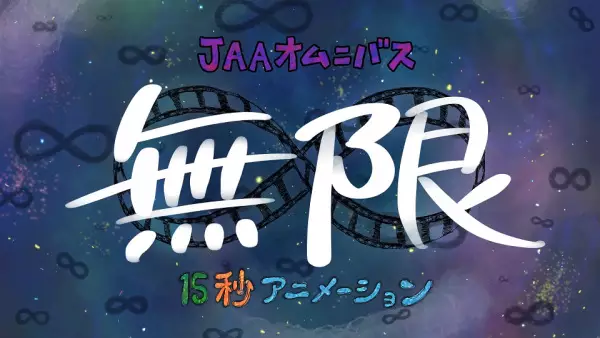 Copertina di Mugen ∞ 15-byou Animation