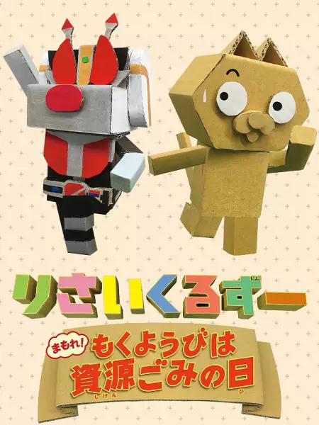 Copertina di Recycle Zoo: Mamore! Mokuyoubi wa Shigengomi no Hi
