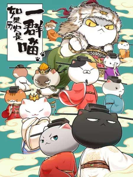 Copertina di Ruguo Lishi Shi Yiqun Miao 10th Season