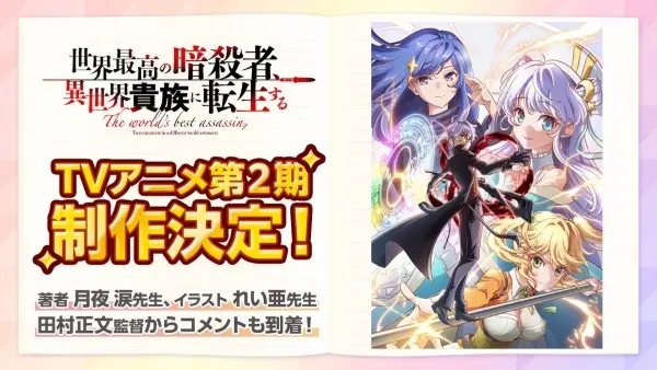 Copertina di The World's Finest Assassin Gets Reincarnated in Another World as an Aristocrat Season 2