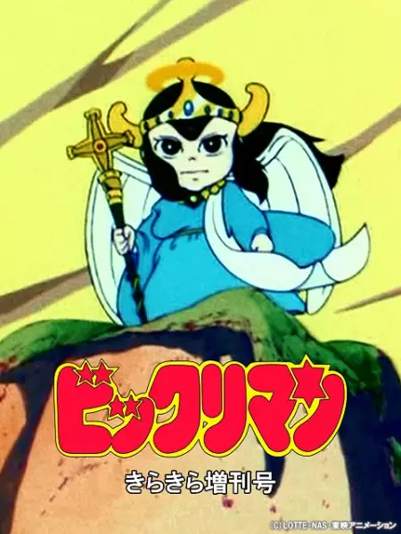 Copertina di Bikkuriman: Kirakira Tokubetsu Zoukan-gou