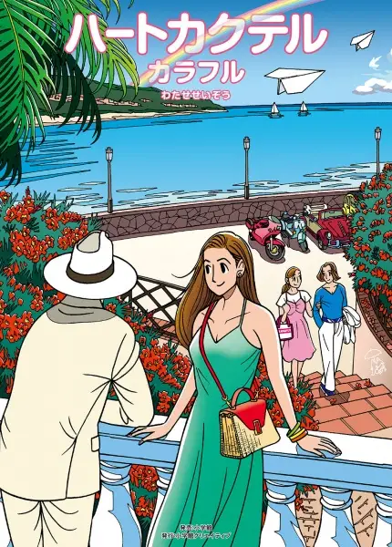 Copertina di Heart Cocktail Colorful: Haru-hen