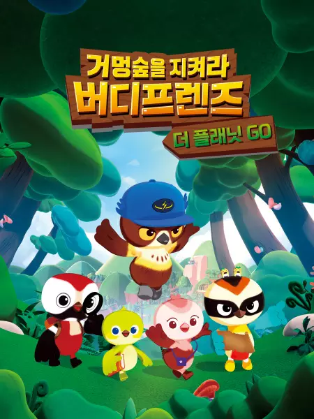 Copertina di Geomeongsupeul Jikyeola! Birdy Friends