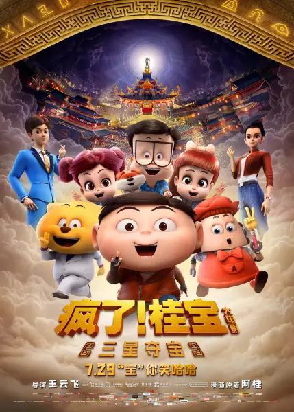 Copertina di Fengle! Gui Bao: Sanxing Duo Bao
