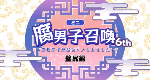 Copertina di Fudanshi Shoukan: Isekai de Shinjuu ni Hameraremashita 6th Season