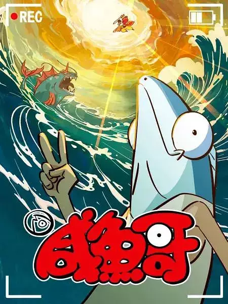 Copertina di Salted Fish 2nd Season