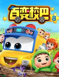 Copertina di Bai Bian Xiao Ba 8th Season