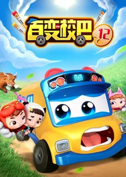 Copertina di Bai Bian Xiao Ba 12th Season