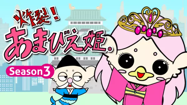 Copertina di Sakuretsu! Amabie-hime. Season 3