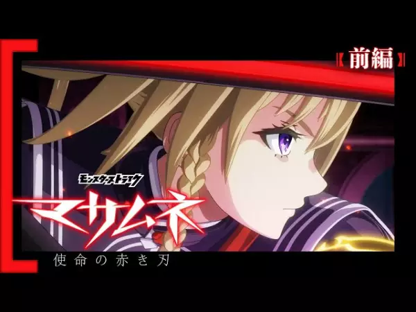 Copertina di Monster Strike Anime: Masamune - Shimei no Akaki Yaiba