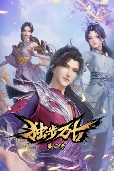 Copertina di Glorious Revenge of Ye Feng Season 2