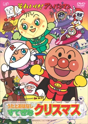 Copertina di Sore Ike! Anpanman: Christmas da! Minna Atsumare