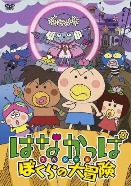Copertina di Hanakappa Special: Bokura no Daibouken