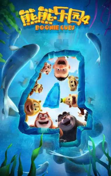 Copertina di Xiong Chumo: Xiongxiong Leyuan 4
