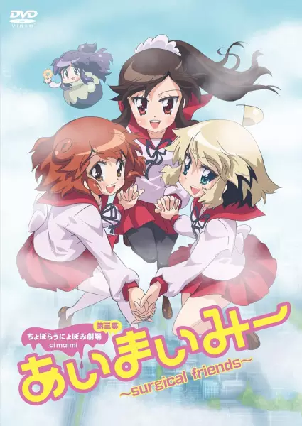 Copertina di Choboraunyopomi Gekijou Dai San Maku Ai Mai Mii: Surgical Friends - Konetashuu 2017, Haru.