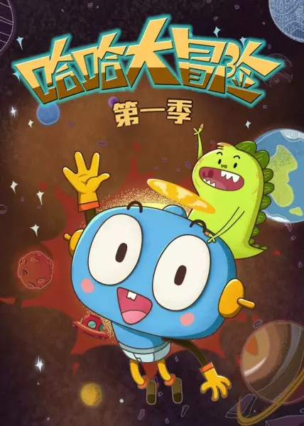 Copertina di The Adventure of Ha Ha 3rd Season