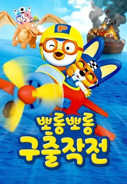 Copertina di Porong Porong Rescue Mission