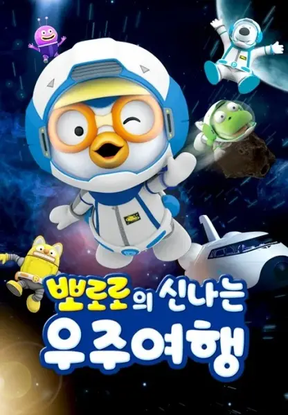 Copertina di Pororo's Exciting Space Adventure