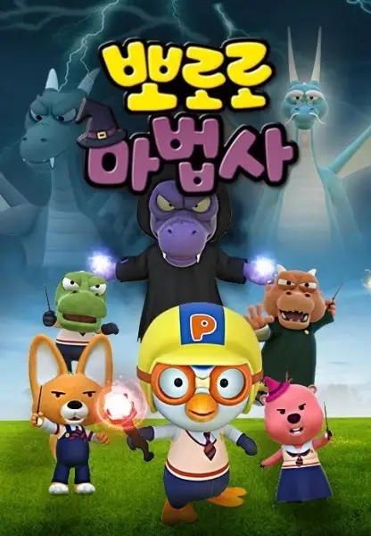 Copertina di Pororo the Wizard: Guardians of the Legendary Magic Wand
