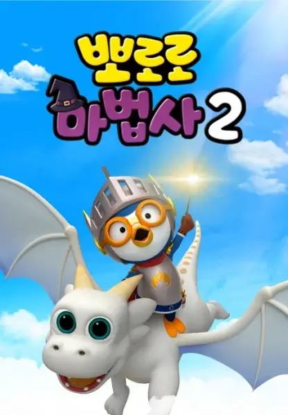 Copertina di Pororo the Wizard 2: Be a Dragon Knight!