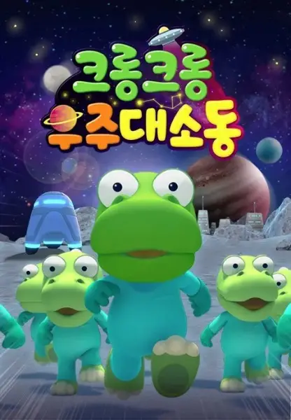 Copertina di Crong Crong The Space Adventure