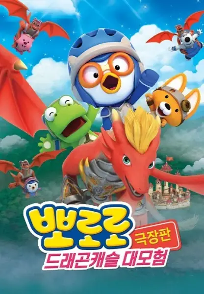 Copertina di Pororo: Dragon Castle Adventure