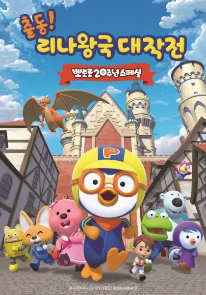 Copertina di Pororo: Adventures In The Magical Kingdom