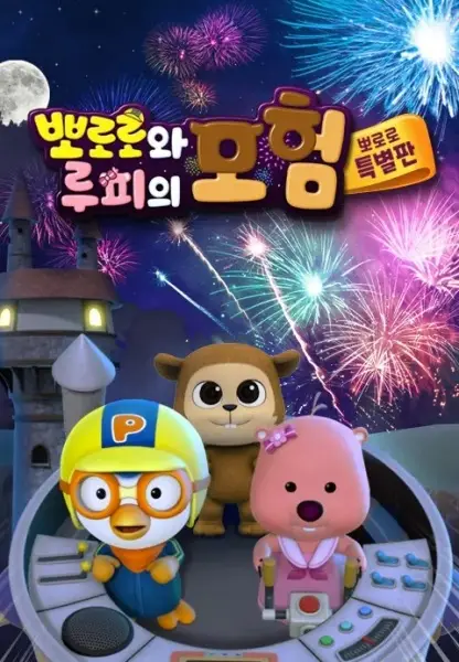 Copertina di Pororo and Loopy's Adventure