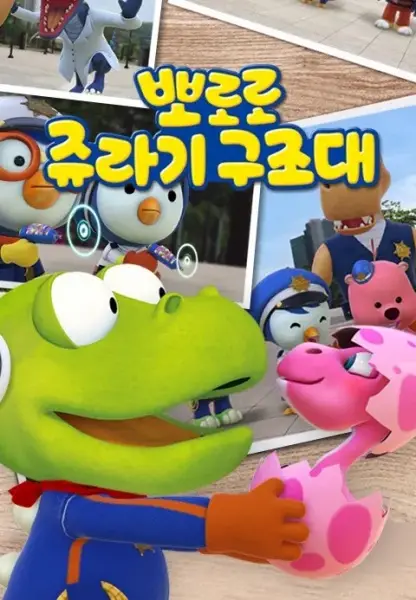 Copertina di Pororo Jurassic Rescue Squad
