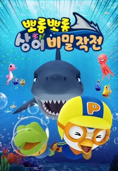 Copertina di Pororo vs Shark