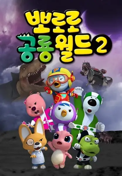 Copertina di Pororo Heroes 2