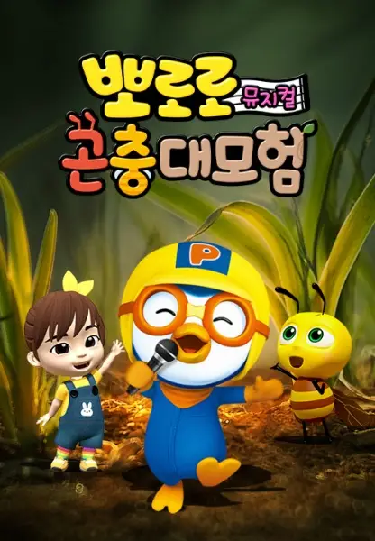 Copertina di Pororo Bugs Adventure