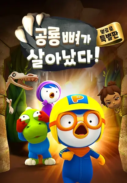 Copertina di Pororo Movie: Pororo's Night at the Dinosaur Museum