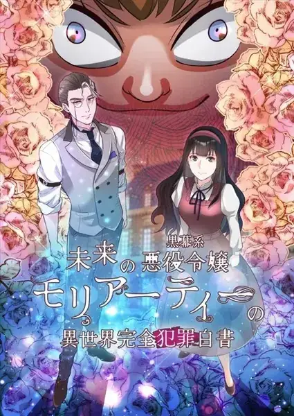 Copertina di Mirai no Kuromaku-kei Akuyaku Reijou Moriarty no Isekai Kanzen Hanzai Hakusho