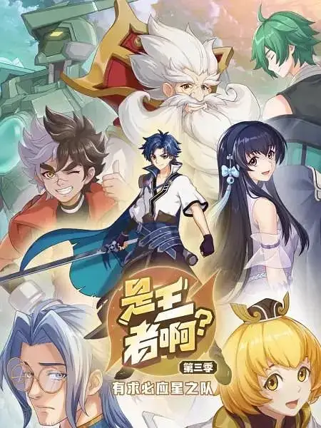 Copertina di Is This Honor of Kings? Season 3