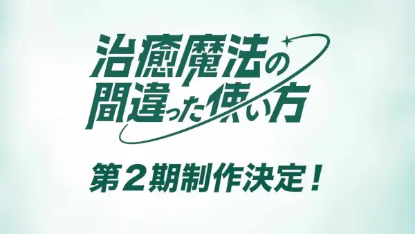 Copertina di The Wrong Way to Use Healing Magic Season 2