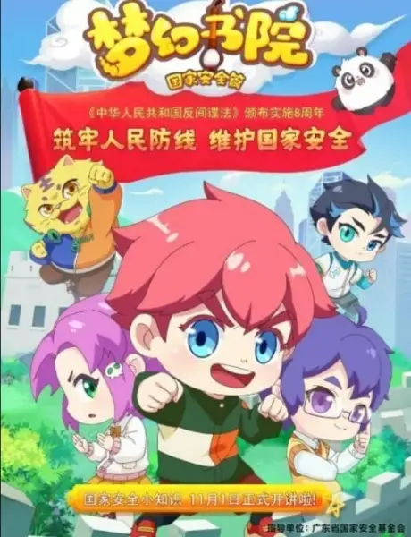 Copertina di Menghuan Shuyuan: Guojia Anquan Pian